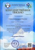 Благодарность за подготовку победителя в мероприятии Международный творческий конкурс для детей и взрослых "Защищая Родину" 